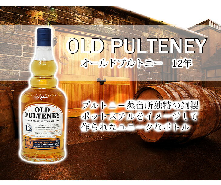 【送料無料】オールドプルトニー 12年 700ml シングルモルト ウイスキー 40度 H 箱付