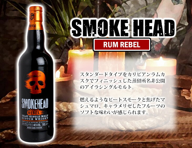 【送料無料】スモークヘッド ラムレベル ラム カスク フィニッシュ 700ml シングルモルト ウイスキー 46度 S 箱付