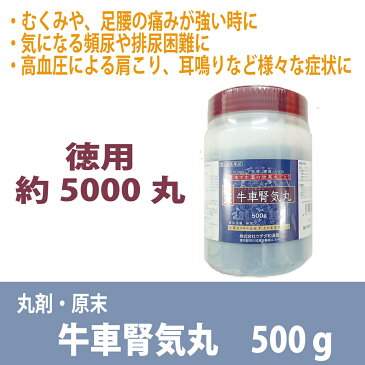 ウチダ和漢薬　原末・丸剤　『牛車腎気丸』500g　約5000丸入むくみ 足腰の痛み 頻尿 排尿困難 高血圧 肩こり 耳鳴り