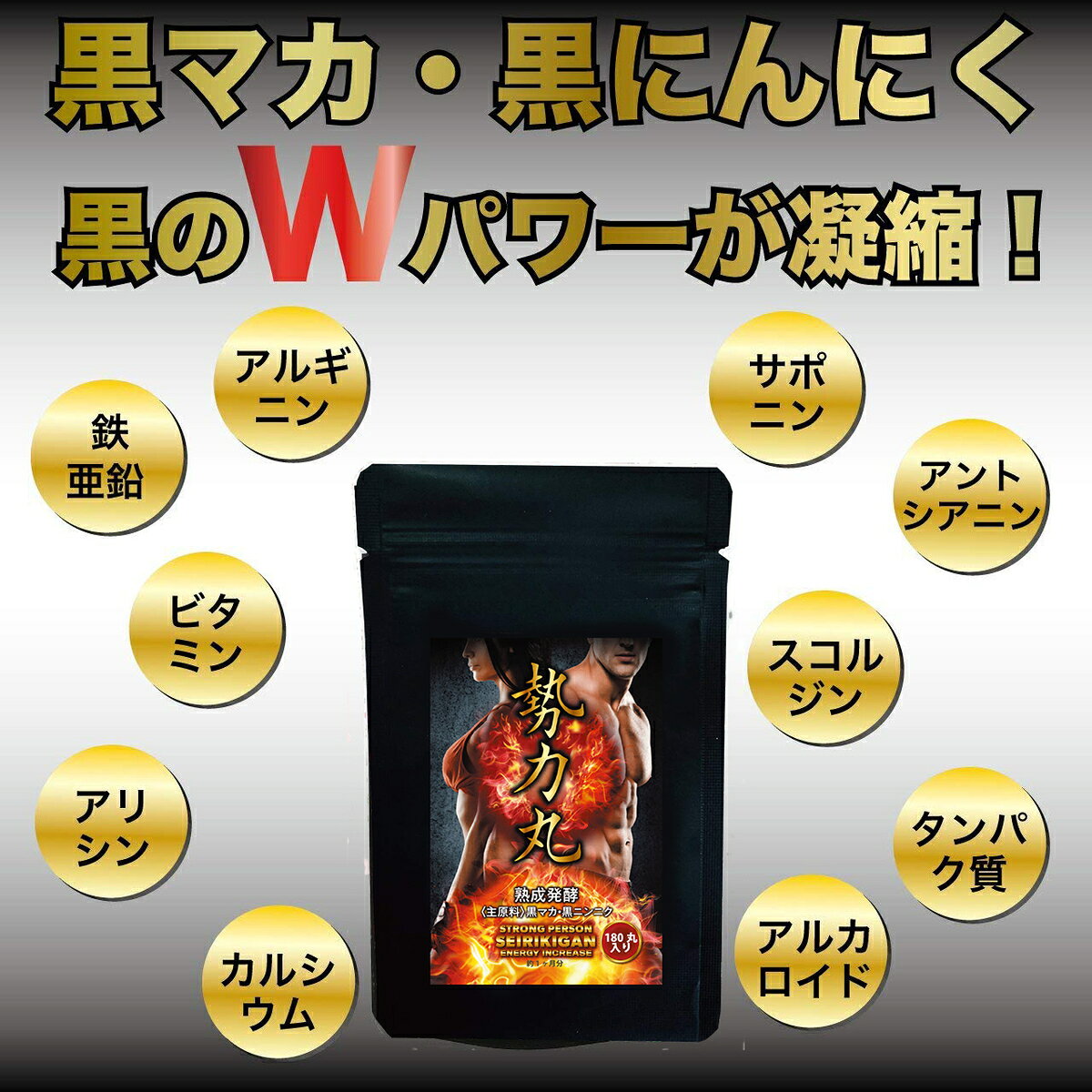 漢方薬剤師が開発！みなぎる元気「勢力丸180丸」／熟成発酵黒マカ・黒にんにく／約...