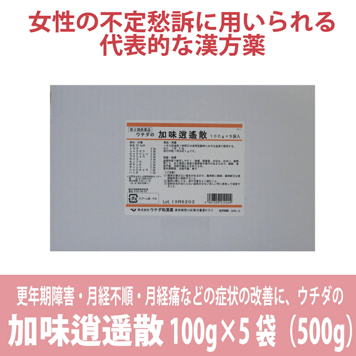 ウチダの加味逍遥散　100g×5 (500g)　《取り寄せ商品》かみしょうようさん　ウチダ和漢薬。疲れ　イライラ　不安感　／送料無料