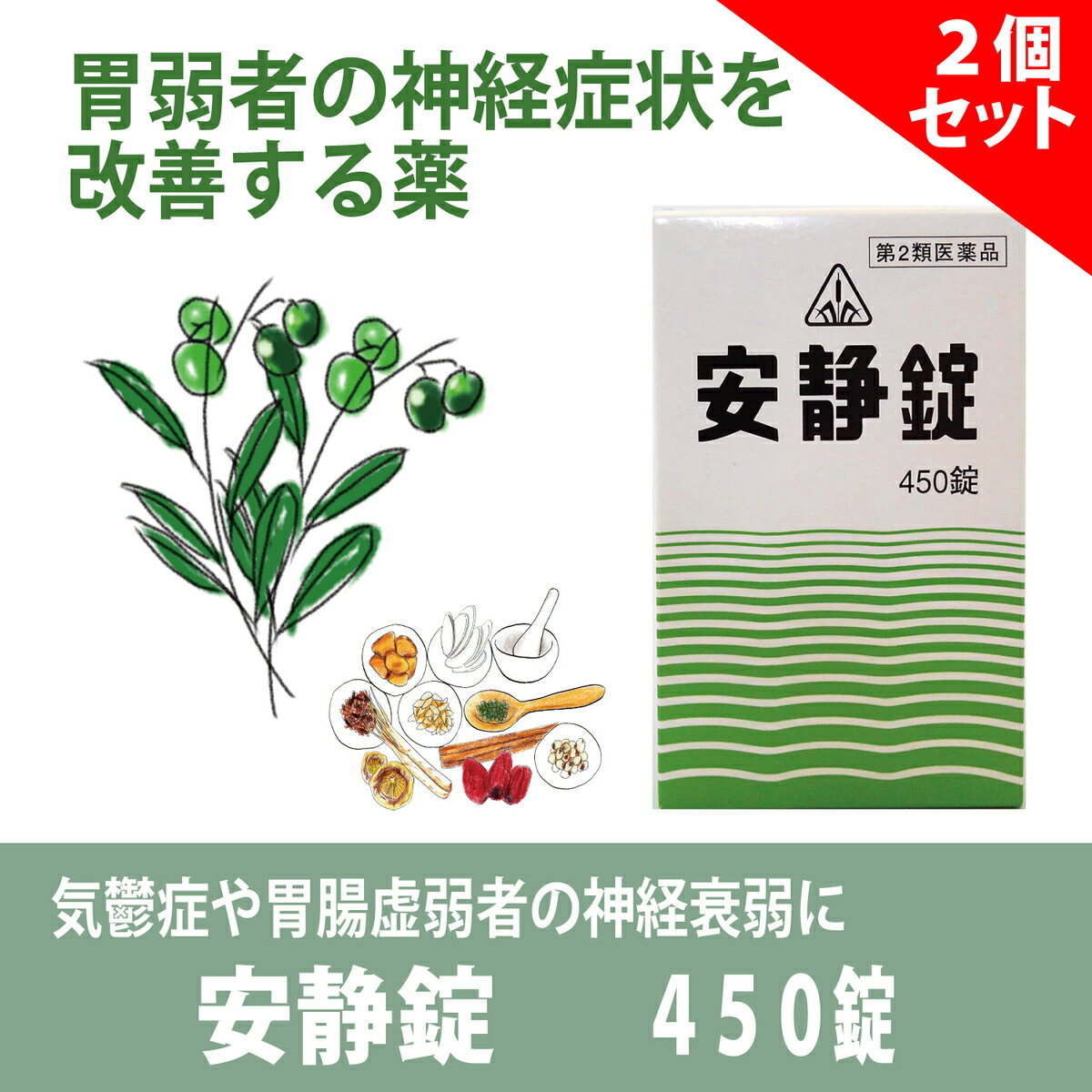 【第2類医薬品】気鬱症や胃腸虚弱社の神経衰弱に「安静錠450錠times;2個セット」/半夏厚朴湯をベースに作られた漢方/早めの発送を心がけています。