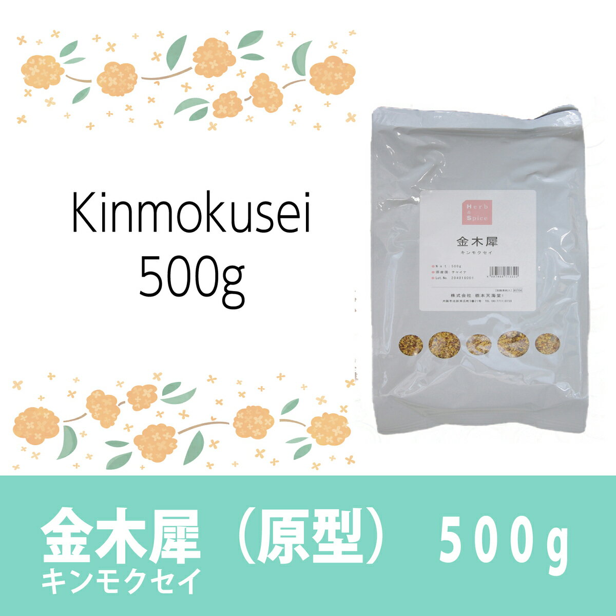 金木犀（キンモクセイ）原型　500g／送料無料　早めの発送を心がけています／桂花　ケイカ　ハーブ　薬膳 お茶/取り寄せ商品