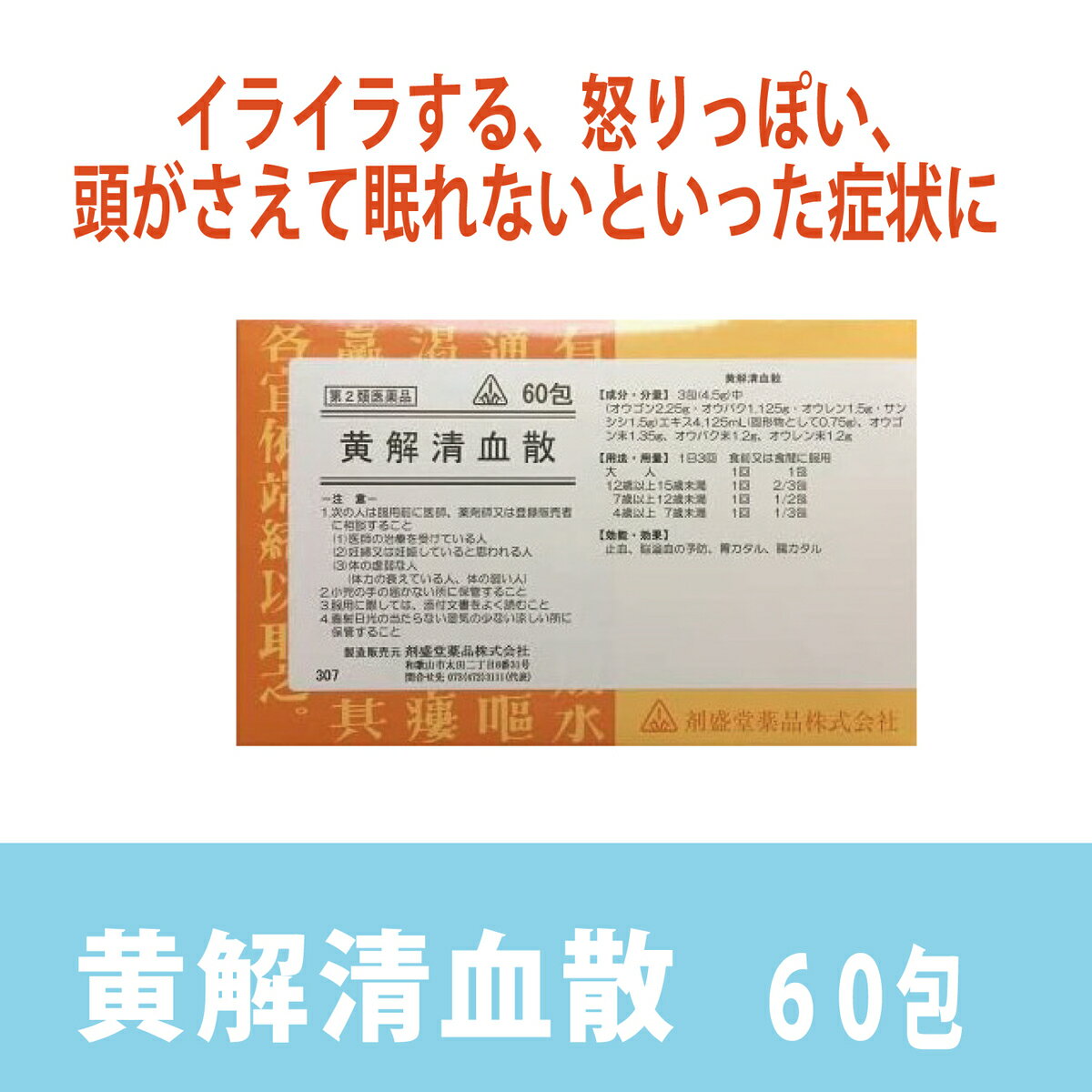 【第2類医薬品】黄解清血散（黄連解毒湯）　60包　／　頭が冴えて　眠れいない　イライラ　怒りっぽい／おうげせいけつさん　おうれんげどくとうのサムネイル