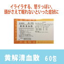 黄解清血散（黄連解毒湯）　60包　／　頭が冴えて　眠れいない　イライラ　怒りっぽい／おうげせいけつさん　おうれんげどくとう