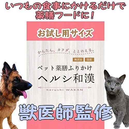 ペットの漢方／ペットの薬膳ふりかけ『ヘルシ和漢』10袋入／犬・猫兼用（ドッグフード、キャットフードにかけるだけの薬膳サプリ）／無添加・国産／到着指定日不可、クロネコゆうパケットでの発送になります。