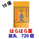 【第2類医薬品】はらはら薬「翁丸」720錠×10個セット できる限り即日発送を心がけています!送料無料!取り寄せ品