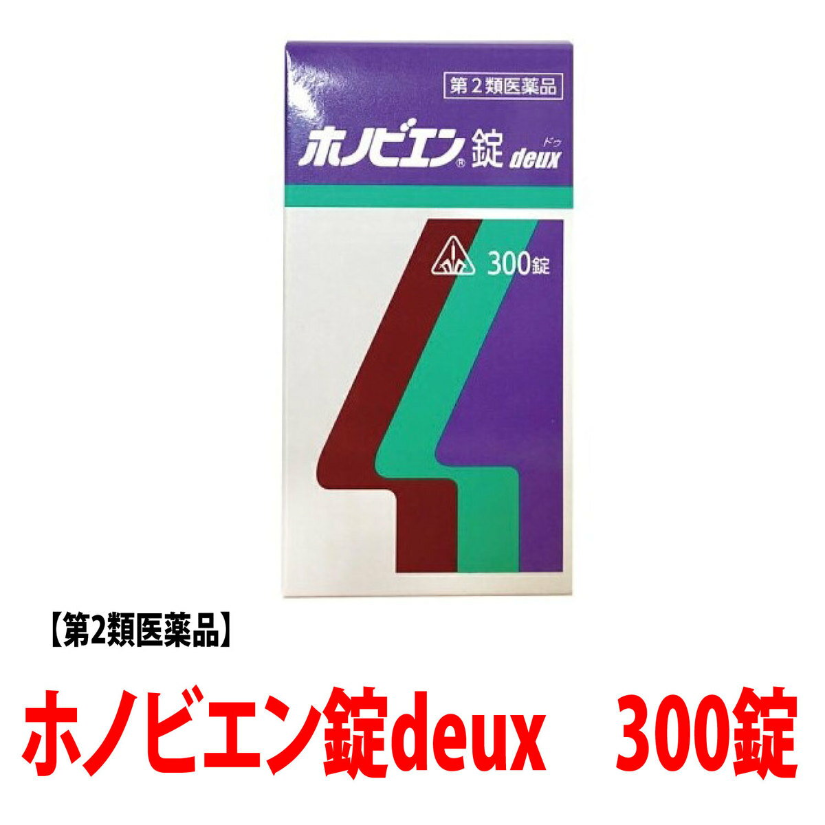 スギ・ヒノキ・ブタクサ等の花粉・アレルギー症状などの対策に！ホノビエン錠deux 300錠×3個セット。ポイント5倍　早い発送を心がけています