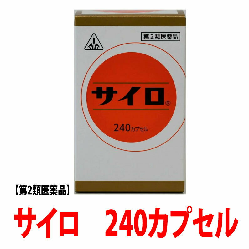 【第2類医薬品】高血圧を改善するための漢方『サイロ』240カプセル　早めの発送を心がけています。