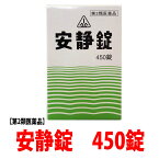 【第2類医薬品】「安静錠450錠」／胃腸虚弱者の神経衰弱・ヒステリーといった神経症状や胃アトニー（胃の緊張や運動能力が低下した状態）、嘔吐などの胃腸疾患、気管支炎や気管支喘息の方に