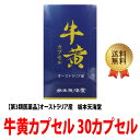 【第3類医薬品】解熱 鎮痙 強心に!牛黄カプセル 30カプセル《1カプセル入×30包》 送料無料 ごおう 栃本天海堂【取り寄せ商品】