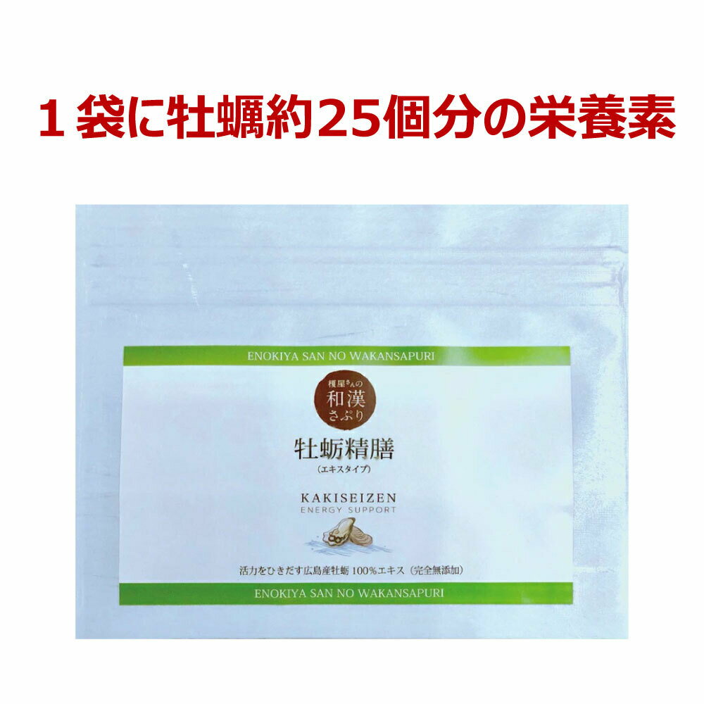 榎屋さんの和漢さぷり「牡蛎精膳　30袋」1袋に牡蠣約25個分の栄養素 送料無料