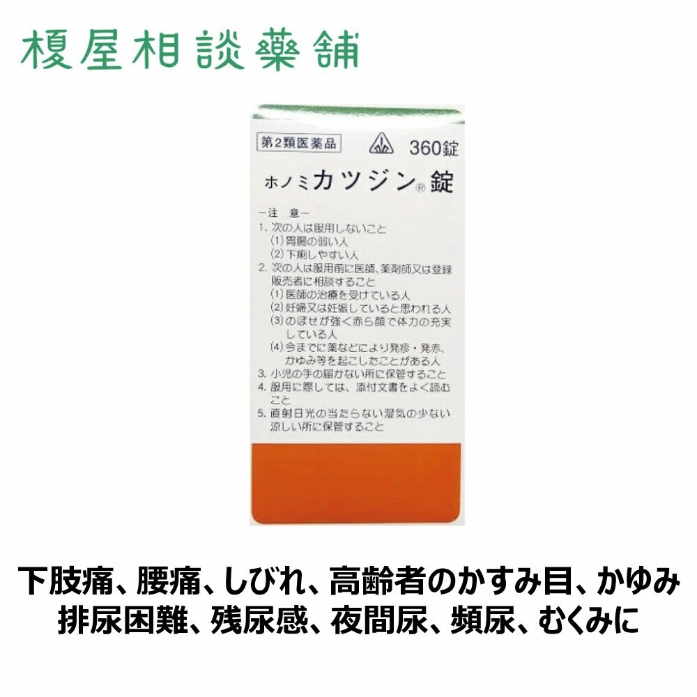 【第2類医薬品】剤盛堂薬品　ホノミ漢方 カツジン錠 360錠／（八味地黄丸）腰痛、しびれ、高齢者のかすみ目、かゆみ、排尿困難、残尿感、夜間尿、頻尿、むくみ