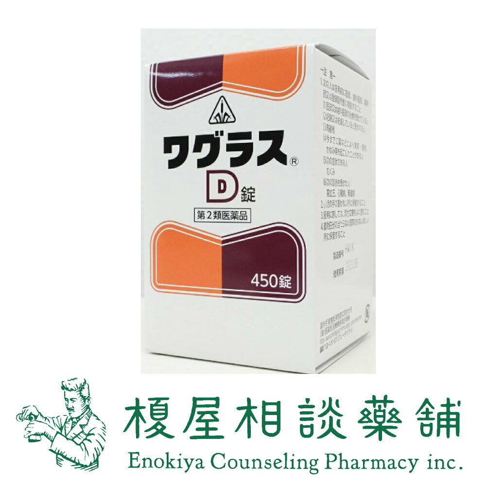 【第2類医薬品】◆ホノミ漢方「ワグラスD錠450錠」化膿・炎症疾患を改善するために考え出された生薬製剤。早めの発送を心がけています