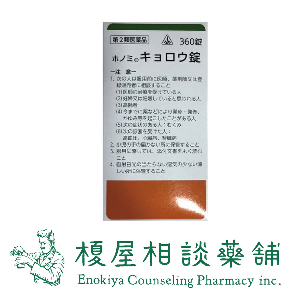 剤盛堂薬品　キョロウ錠（桂枝加芍薬湯）360錠×2個 しぶり腹　腹痛　下痢　便秘／送料無料／出来る限り早い発送を心がけています。