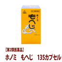 もへじ135カプセル／乙字湯をベースに作られた漢方／飲む痔の薬／あす楽はなくても、早めの発送を心がけています。脱肛(で痔)　裂肛痔(きれ痔)　　外痔核(いぼ痔)　内痔核(はしり痔)