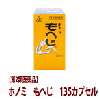 【第2類医薬品】もへじ135カプセル／乙字湯をベースに作られた漢方／飲む痔の薬／あす楽はなくても、早めの発送を心がけています。脱肛(で痔)　裂肛痔(きれ痔)　　外痔核(いぼ痔)　内痔核(はしり痔)