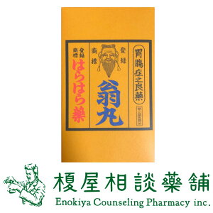 【第2類医薬品】はらはら薬「翁丸」720錠。 食欲不振 胃部 腹部膨満感 消化不良 胃弱、食べ過ぎ 飲み過ぎ 胸やけ 胃もたれ 胸つかえ むかつき 胃のむかつき 二日酔 悪酔のむかつき 嘔気 悪心 嘔吐