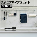 スクエアパイプユニット 幅600mm ブラックブラケット ステンレス キッチン 収納 引っ掛け 吊り下げ 落ちにくい(3)