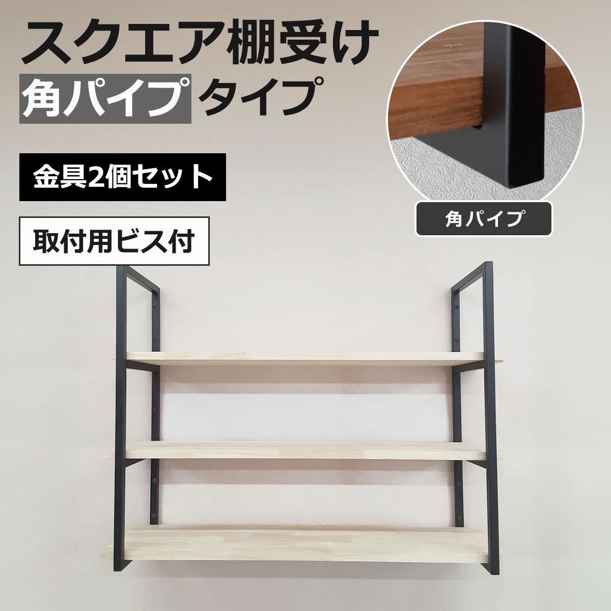 スクエア棚受け 角パイプタイプ 3口 棚受金具2個セット マットブラック 高さ75cm 奥行29.5cm 耐荷重30kg アイアン 取付ビス&石膏ボード用アンカ...
