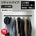 ソケットパイプ サイズオーダー 納期17営業日程度 幅40〜90cm φ25mm I字型 日本製 DIY 収納 特注 ハンガーラック コート 洋服 一文字 ハン...