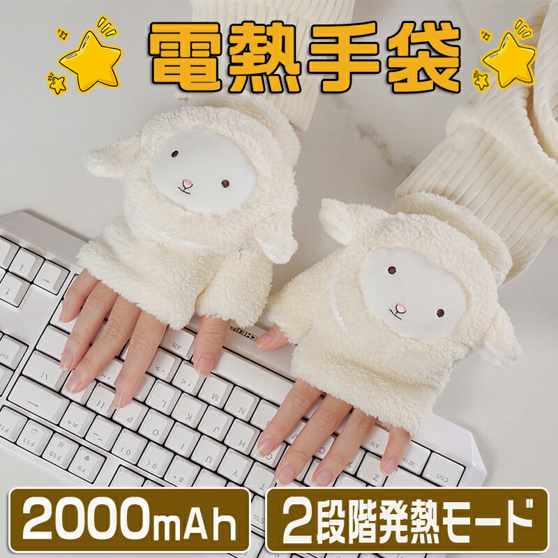 【300円クーポン＆ポイント2倍】電熱手袋 電熱グローブ レディース 指切り 2000mAh 二段温度調整 電熱手袋 2個小型バッテリー付属 ヒーター手袋 コードレス パソコン作業 指なし 防寒対策 カイロ 手袋 グローブ 速暖 パソコン PC作業 スマホ操作 電熱グローブ 防寒対策