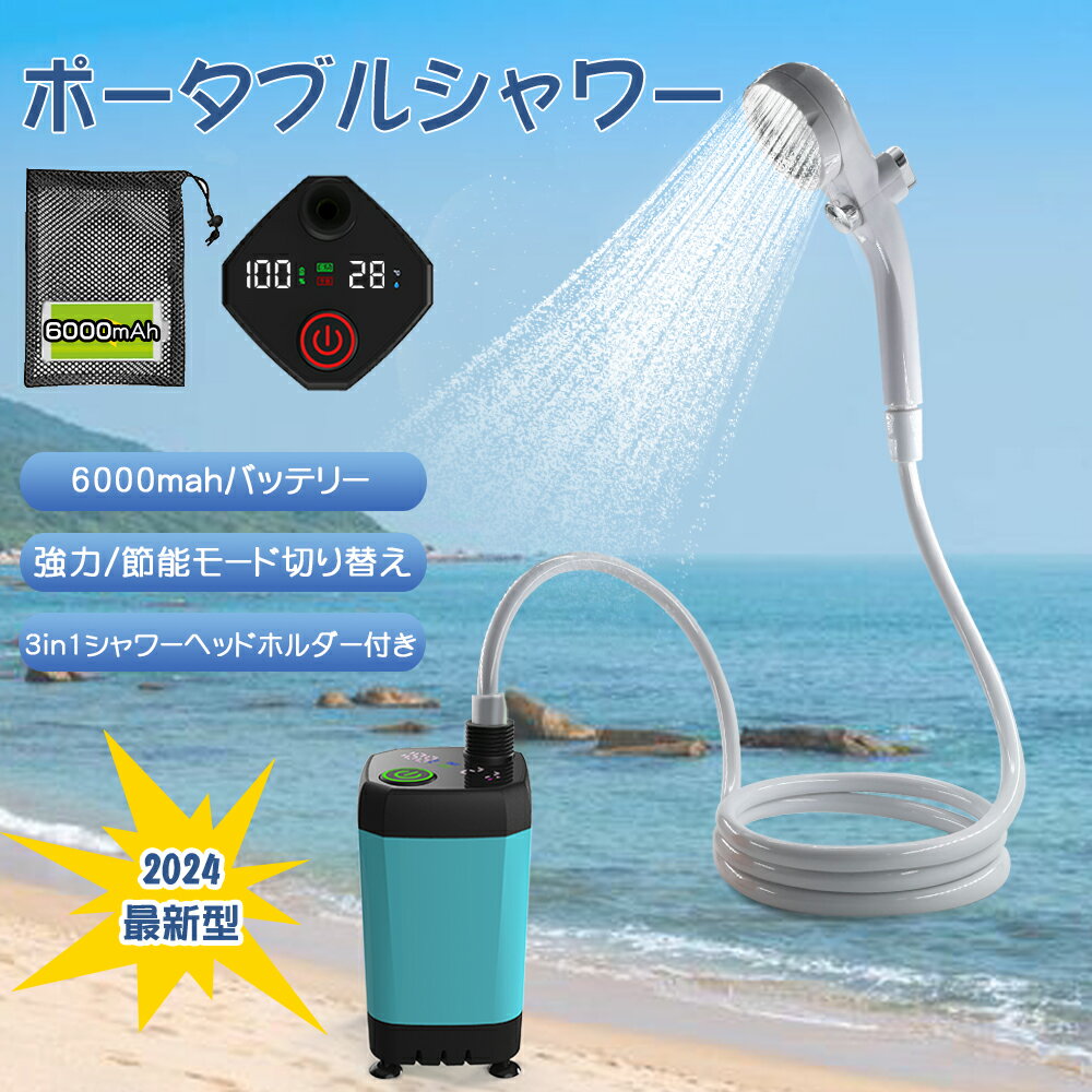 【5/21-9:59までP20倍+300円クーポン】2024最新 ポータブルシャワー 6000mAh 強力/節能モード増加 簡易シャワー アウトドア 電動シャワー USB充電式 キャンプ 釣り 海水浴 サーフィン 水遣り 洗車 防災用品 コンパクト ペット浴 節水シャワー 軽量 0.95kg 7x12.5cm