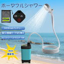 ポータブルシャワー 簡易シャワー シガーソケット 12V 温水 お湯 水 電動 ポンプ 手元スイッチ 洗車 アウトドア キャンプ サーフィン 釣り 海水浴 防災 どこでも シャワーポンプ