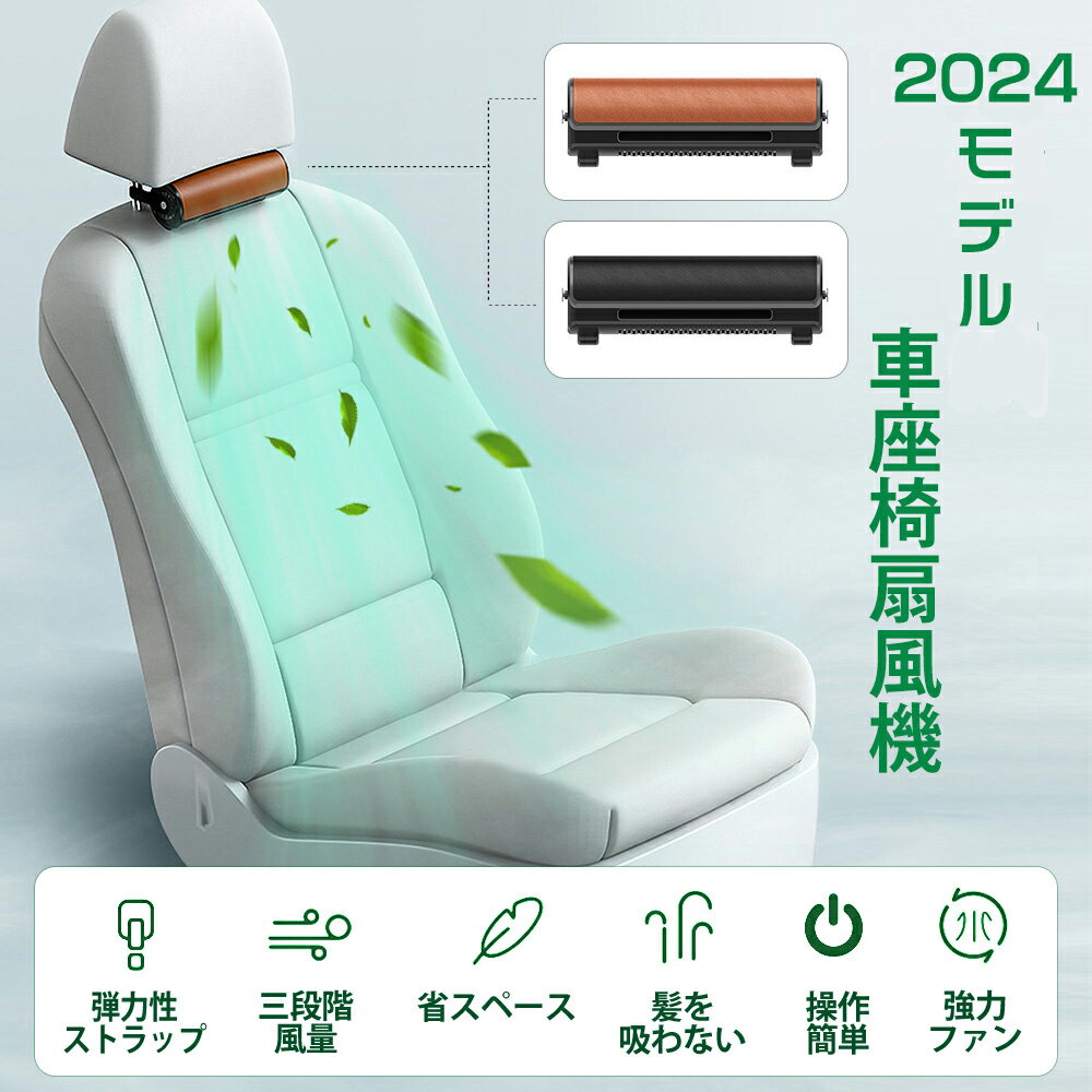 【300円クーポン＆ポイント2倍】車載扇風機 車内USB扇風機 3段階風量 車座席ファン 車運転席ファン ヘッドレストファン 座席用 ドライブ 車 運転 弾力性ストラップ 背中スッキリ 蒸れ解消 取付簡単 省エネ 空気循環 汎用タイプ 車中泊 グッズ 夏対策