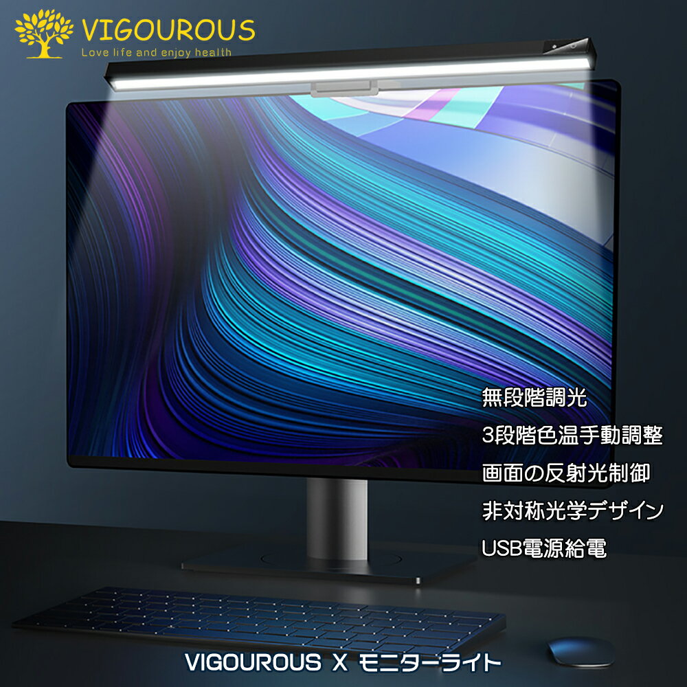 【300円クーポン＆ポイント2倍】VIGOUROUS モニターライト 掛け式 ライト LEDライト スクリーンライト 非対称光学デザイン 読書LEDライト パソコンライト クリップライト スペース節約 PC作業/仕事/寝室/読書/譜面台/ピアノ 日本語取扱説明書付き