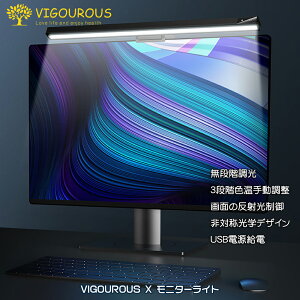 【300円クーポン＆ポイント2倍】VIGOUROUS モニターライト 掛け式 ライト LEDライト スクリーンライト 非対称光学デザイン 読書LEDライト パソコンライト クリップライト スペース節約 PC作業/仕事/寝室/読書/譜面台/ピアノ 日本語取扱説明書付き