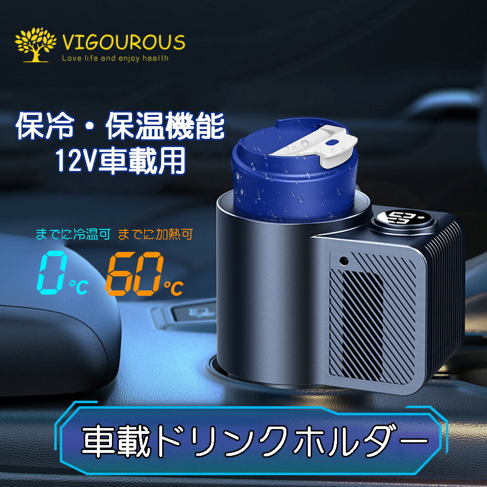 カー用品 ドリンクホルダー 車 保冷 保温 0～60℃ ドリンクカップホルダー カップホルダー 缶クーラー ペットボトルクーラー 冷やす ドリンク カップ付き ドリンククーラー 急速冷却 12V 車載 カップクーラー 静音 缶ビール ポータブル シガーソケット グレー