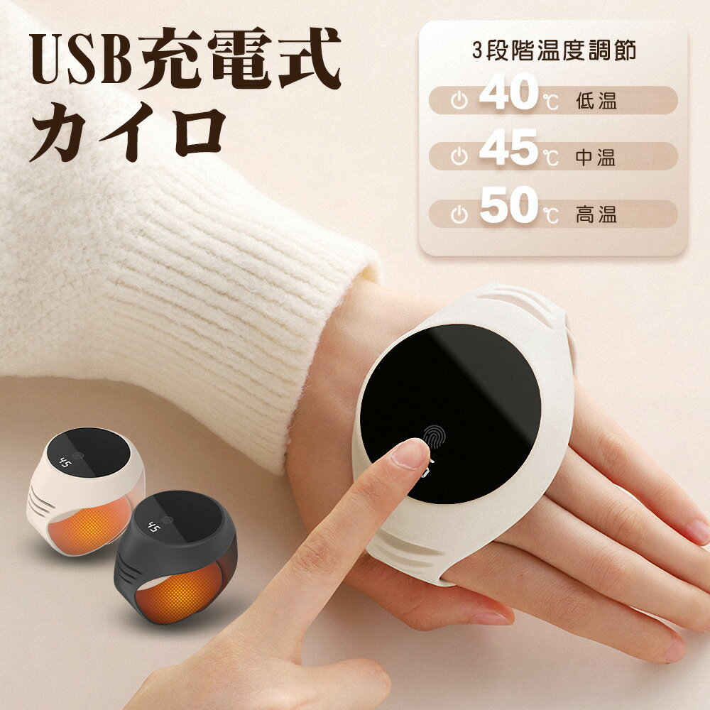 【300円クーポン＆ポイント2倍】充電式カイロ 電気カイロ USB 充電式 大容量 オシャレイロ 可愛い 即熱 3秒速熱 40-50℃ Type-C入力 腕時計式ウォーマー 繰り返し使えるカイロあったか 軽量 省エネ 温度調節 保温効果が高い ハンドウォーマー 防寒グッズ プレゼント 冬対策