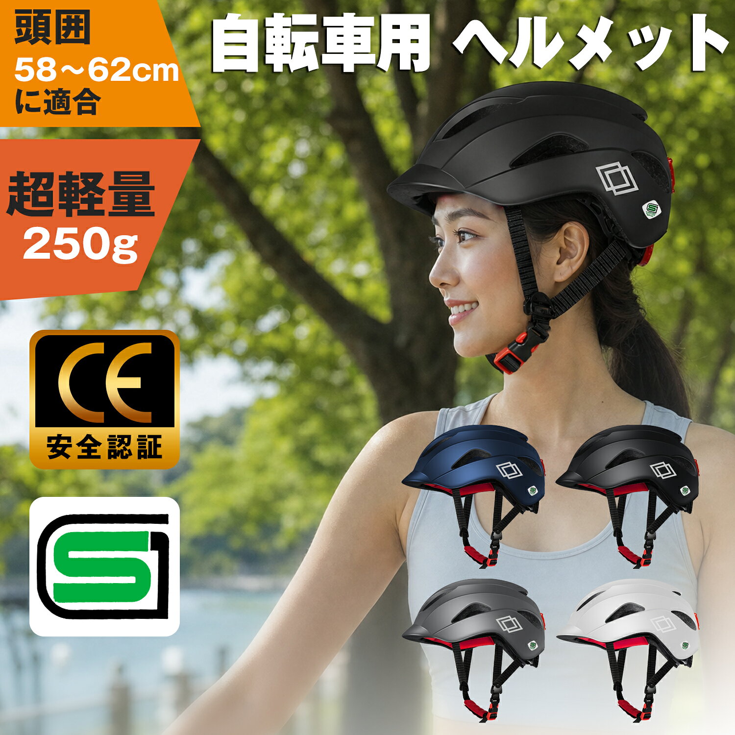 【SG認証】自転車 ヘルメット 高通気性 軽量 一体型 自転車用 男女兼用 高校生 中学生 レディース メンズ 頭囲調整56…