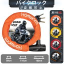 バイクロック チェーンロック