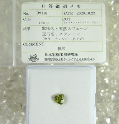 宝石質スフェーン　5A　イエローグリーン　7 トリリアントミックスカット　ルース 1.681ct　（鑑別メモ付）