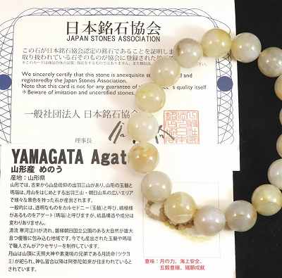 山形県産 瑪瑙 めのう 12mm玉ブレスレット 証明書付 42.5g