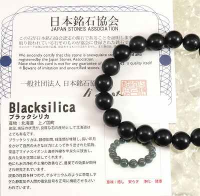 北海道産ブラックシリカ（黒鉛珪石） 10mm玉ブレスレット　証明書付　26.9g
