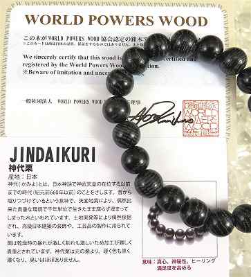 神代栗 クリ ウッドビーズ 木玉 10.5mm玉ブレスレット 証明書付 11.9g