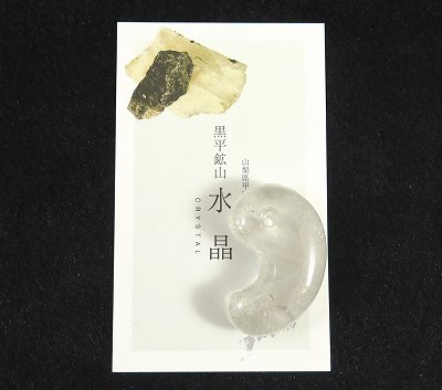 山梨県 黒平鉱山産水晶 38mm勾玉 17.61g ディレクトリーカード付