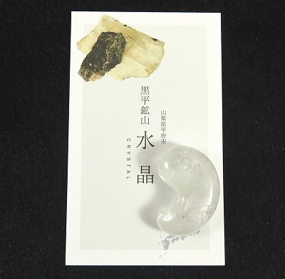 山梨県 黒平鉱山産水晶 31mm勾玉 10.33g ディレクトリーカード付