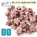 馬肉 鹿肉 生肉 エーワン ミンチスター 国産 犬 ご飯 手作りごはん 猫 フード Awan エーワン 鹿肉 馬肉 国産 無添加 ミンチ 星型 かわいい 生食 ...