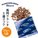 犬 馬肉 ドッグ おやつ 犬 ディアラ 馬肉 赤身 ドライ馬肉クランチ 5連パック x 2 ペット用 ごはん トッピング ドッグフード 健康 生肉 お得 無添加...