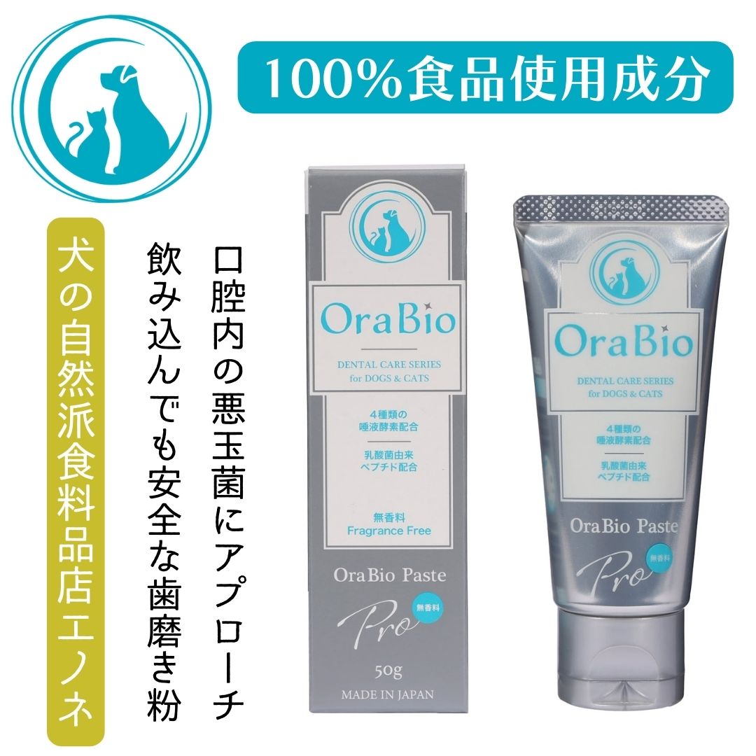 オーラバイオ ペースト PRO OraBio ブラシ 犬 歯磨き ジェル はみがき 歯ブラシ 小型犬 愛犬デンタルケア 簡単 歯垢 歯磨きペースト 歯石除去 ペット PRO 4種の唾液酵素 乳酸菌培養エキス配合 歯みがき粉 50g オーラバイオペーストプロ 犬の自然派食料品店エノネ