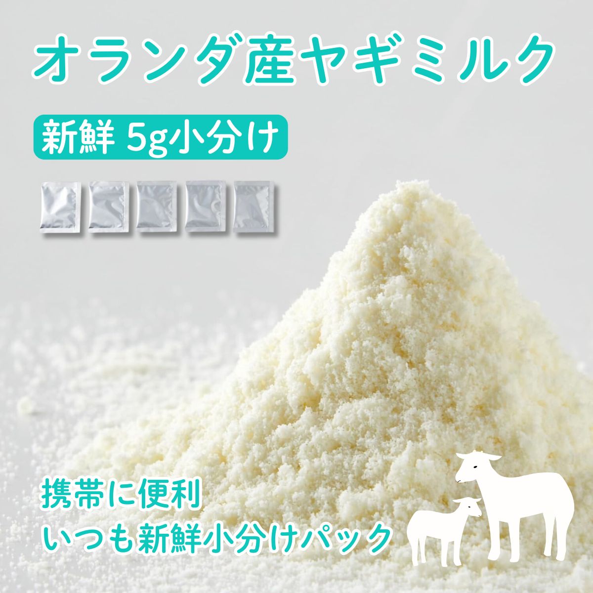 エノネ enone やぎミルク 小分け【5g × 5袋】オランダ産 全粉乳 ミルク本舗 ペット用 犬 猫 小動物 ヤギ やぎ 山羊 全脂粉乳 犬用 猫用 全脂肪 犬の自然派食料品店エノネ