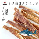 犬 おやつ 柔らかい 硬い カミカミ 夢中 集中 長持ち AD.DOG サメ さめ 鮫 スティック 国産 無添加 無着色 おいしい 良い 香り 食べる ヨシキリザメ 高タンパク 低脂肪 ジャーキー 1袋 50g 犬の自然派食料品店エノネ