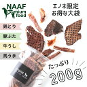 犬 ジャーキー 無添加 おやつ NAAF お得な 大袋セット エノネ限定 チキン 鶏 ポーク 豚 ビーフ 牛 ホース 馬 犬の自然派食料品店エノネ 日本一安心安...
