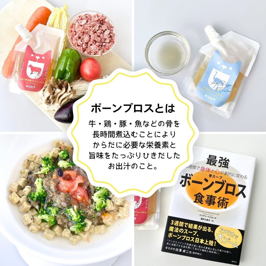 犬 猫 ボーンブロス KUUT クウト ブロス オーガニック 国産 スープ 出汁 だし ごはん 手作りごはん トッピング ヒューマングレード 水分 補給 栄養 健康 老犬 シニア ブロス 120g 犬の自然派食料品店エノネ enone-store-10000160 犬の自然派食料品店 エノネ サンプル画像2