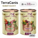 テラカニス TerraCanis マーケットラグー 選べる3個セット 385g×3 犬 ペット用 ごはん ドッグフード 健康 ウエットフード ヒューマンクオリテ...
