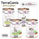 テラカニス TerraCanis ハイポアレルゲン 選べる3個セット 400g×3 犬 ペット用 ごはん ドッグフード 健康 ウエットフード ヒューマンクオリテ...